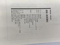 逆転・信長軍記 天下一統編 (天山ブックス 1018) 天山出版 佐藤 大輔