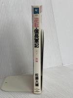 逆転・信長軍記 天下一統編 (天山ブックス 1018) 天山出版 佐藤 大輔