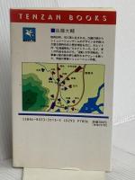 逆転・信長軍記 天下一統編 (天山ブックス 1018) 天山出版 佐藤 大輔