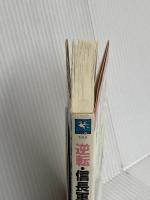 逆転・信長軍記 天下一統編 (天山ブックス 1018) 天山出版 佐藤 大輔