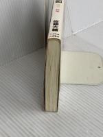 逆転・信長軍記 天下一統編 (天山ブックス 1018) 天山出版 佐藤 大輔