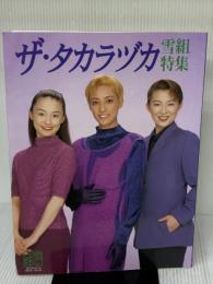 ザ・タカラヅカ 雪組特集 宝塚歌劇団出版 宝塚歌劇団