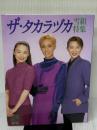 ザ・タカラヅカ 雪組特集 宝塚歌劇団出版 宝塚歌劇団