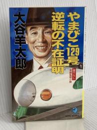 やまびこ129号逆転の不在証明(アリバイ): 長編推理小説 (立風ノベルス 36) 立風書房 大谷 羊太郎