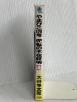 やまびこ129号逆転の不在証明(アリバイ): 長編推理小説 (立風ノベルス 36) 立風書房 大谷 羊太郎