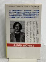 やまびこ129号逆転の不在証明(アリバイ): 長編推理小説 (立風ノベルス 36) 立風書房 大谷 羊太郎