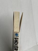 やまびこ129号逆転の不在証明(アリバイ): 長編推理小説 (立風ノベルス 36) 立風書房 大谷 羊太郎