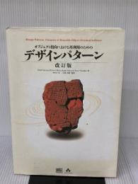 オブジェクト指向における再利用のためのデザインパターン ソフトバンククリエイティブ Erich Gamma