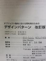オブジェクト指向における再利用のためのデザインパターン ソフトバンククリエイティブ Erich Gamma