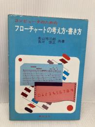 コンピュータのためのフローチャートの考え方・書き方 啓学出版 若山芳三郎