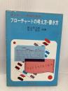 コンピュータのためのフローチャートの考え方・書き方 啓学出版 若山芳三郎