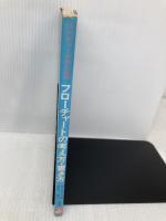 コンピュータのためのフローチャートの考え方・書き方 啓学出版 若山芳三郎