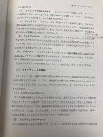 コンピュータのためのフローチャートの考え方・書き方 啓学出版 若山芳三郎