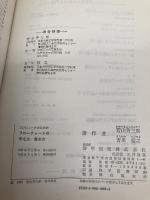 コンピュータのためのフローチャートの考え方・書き方 啓学出版 若山芳三郎