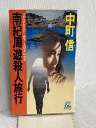 南紀周遊殺人旅行 (TOKUMA NOVELS) 徳間書店 中町 信