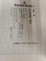 南紀周遊殺人旅行 (TOKUMA NOVELS) 徳間書店 中町 信