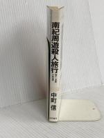 南紀周遊殺人旅行 (TOKUMA NOVELS) 徳間書店 中町 信