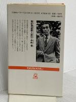 南紀周遊殺人旅行 (TOKUMA NOVELS) 徳間書店 中町 信