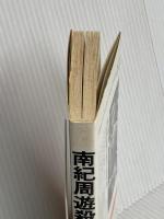 南紀周遊殺人旅行 (TOKUMA NOVELS) 徳間書店 中町 信