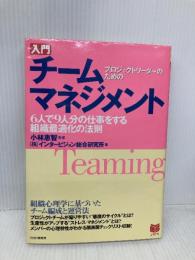 入門チームマネジメント: プロジェクトリーダーのための 6人で9人分の仕事をする組織最適化の法則 (PHPビジネス選書) PHP研究所 インタービジョン総合研究所