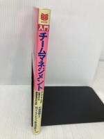 入門チームマネジメント: プロジェクトリーダーのための 6人で9人分の仕事をする組織最適化の法則 (PHPビジネス選書) PHP研究所 インタービジョン総合研究所