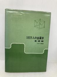 100万人の金属学 基礎編 アグネ 幸田 成康