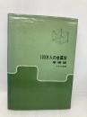 100万人の金属学 基礎編 アグネ 幸田 成康