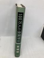 100万人の金属学 基礎編 アグネ 幸田 成康