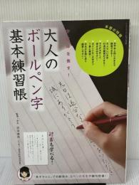 大人のボールペン字 基本練習帳 (サンエイムック) 三栄書房 田中 鳴舟