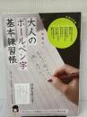 大人のボールペン字 基本練習帳 (サンエイムック) 三栄書房 田中 鳴舟