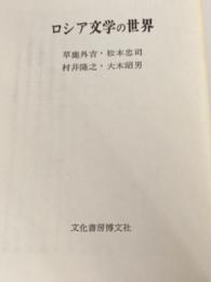 ※イタミ有 ロシア文学の世界 文化書房博文社 草鹿外吉