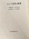 ※イタミ有 ロシア文学の世界 文化書房博文社 草鹿外吉