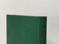 ※イタミ有 ロシア文学の世界 文化書房博文社 草鹿外吉