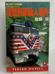 博覧列車殺人事件 (TENZAN NOVELS) 天山出版 斎藤 栄