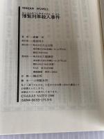 博覧列車殺人事件 (TENZAN NOVELS) 天山出版 斎藤 栄