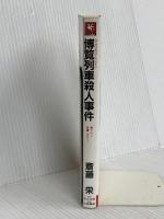 博覧列車殺人事件 (TENZAN NOVELS) 天山出版 斎藤 栄