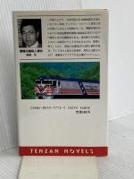 博覧列車殺人事件 (TENZAN NOVELS) 天山出版 斎藤 栄