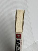 博覧列車殺人事件 (TENZAN NOVELS) 天山出版 斎藤 栄