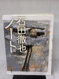 石田徹也ノ-ト 求龍堂 石田 徹也