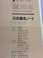 石田徹也ノ-ト 求龍堂 石田 徹也