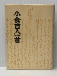 小倉百人一首 おうふう 鈴木知太郎