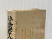 小倉百人一首 おうふう 鈴木知太郎