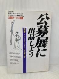 公募展に出品しよう 改訂版: 画家・アーティストへの第一歩 公募展データ100掲載 (実践アートシリーズ 2) ギャラリーステーション 月刊ギャラリー編集部