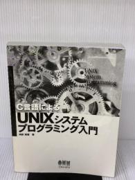 【※カバー無し・書き込み有り】C言語によるUNIXシステムプログラミング入門 オーム社 河野 清尊