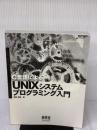 【※カバー無し・書き込み有り】C言語によるUNIXシステムプログラミング入門 オーム社 河野 清尊