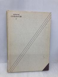 【※カバー無し】社会福祉の歴史: 慈善事業・救貧法から現代まで (minerva社会福祉基本図書 11) ミネルヴァ書房 高島 進