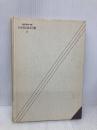【※カバー無し】社会福祉の歴史: 慈善事業・救貧法から現代まで (minerva社会福祉基本図書 11) ミネルヴァ書房 高島 進