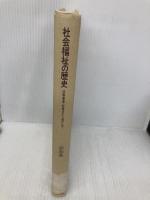 【※カバー無し】社会福祉の歴史: 慈善事業・救貧法から現代まで (minerva社会福祉基本図書 11) ミネルヴァ書房 高島 進