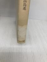 【※カバー無し】社会福祉の歴史: 慈善事業・救貧法から現代まで (minerva社会福祉基本図書 11) ミネルヴァ書房 高島 進