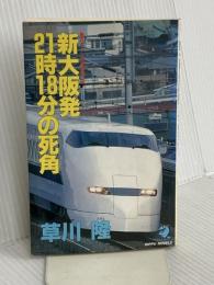 新大阪発21時18分の死角: 長編推理小説 (立風ノベルス 43) 立風書房 草川 隆